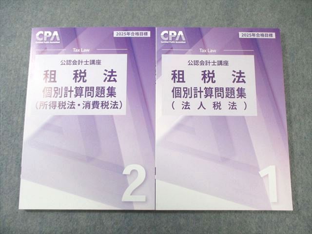 CPA会計学院 公認会計士講座 租税法 個別計算問題集1/2 2025年合格目標