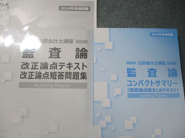 CPA会計学院 公認会計士講座 監査論 テキスト1～3/論文対策集1/2など