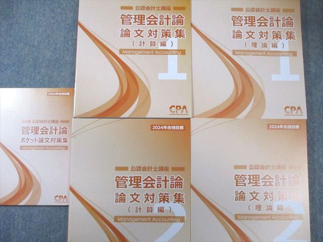 CPA会計学院 公認会計士講座 管理会計論 論文対策集(理論編)1/2など