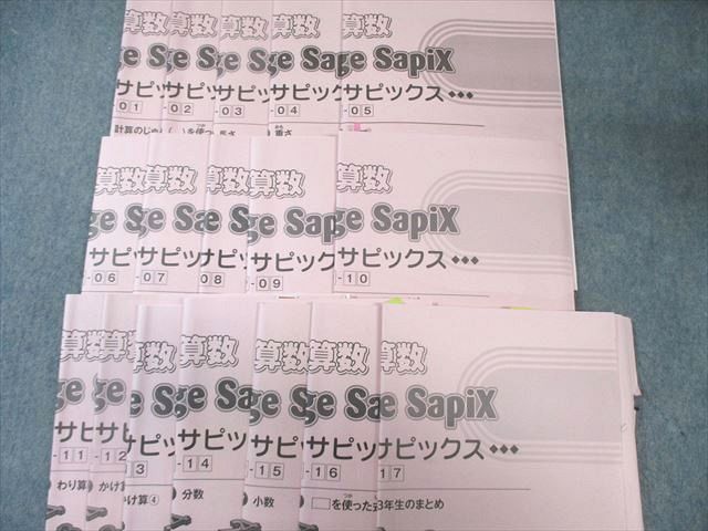 SAPIX 小3 サピックス デイリー/サマー/ウインター/チャレンジ 算数