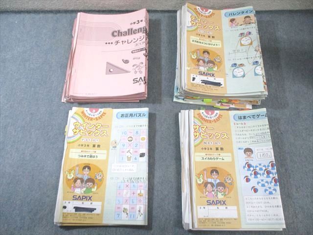 SAPIX 小3 サピックス デイリー/サマー/ウインター/チャレンジ 算数