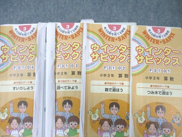 SAPIX 小3 サピックス デイリー/サマー/ウインター/チャレンジ 算数