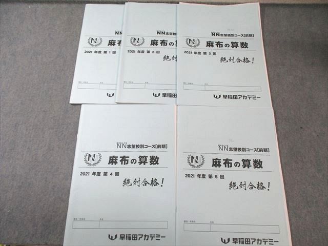 早稲田アカデミー NN志望校別コース 麻布の算数 第1～5回 2021 前期