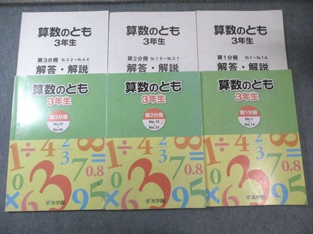 浜学園 小3 算数のとも 第1分冊～第3分冊 テキスト通年セット 計3冊
