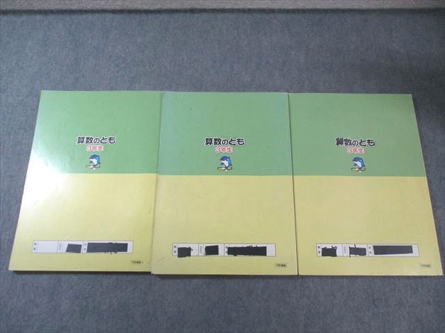 浜学園 小3 算数のとも 第1分冊～第3分冊 テキスト通年セット 計3冊