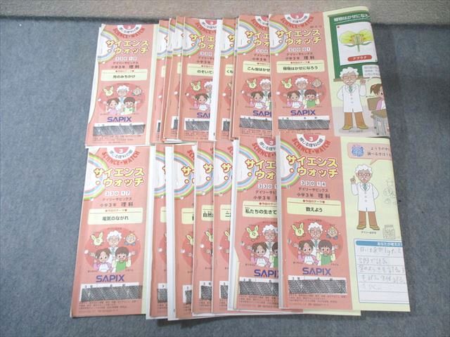SAPIX 小3 サイエンス・ウォッチ デイリーサピックス(330-01～17) 理科