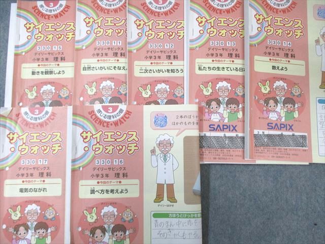 SAPIX 小3 サイエンス・ウォッチ デイリーサピックス(330-01～17) 理科