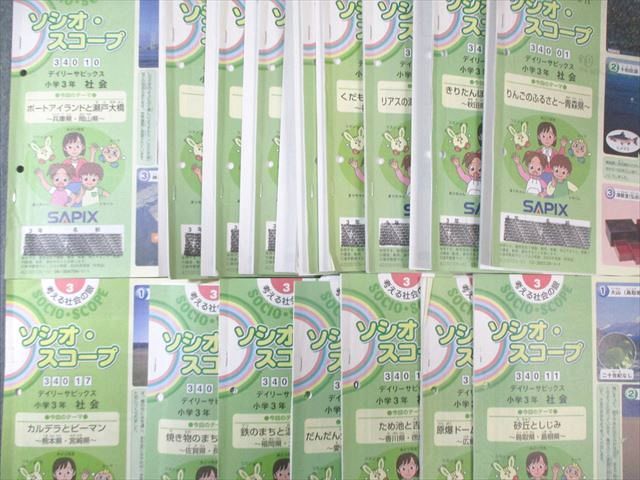 SAPIX 小3 ソシオ・スコープ デイリーサピックス(340-01〜17) 社会