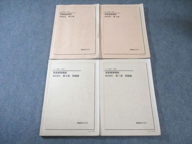 鉄緑会 中1 英語基礎講座 BASIC 第1/2部 テキスト/問題集 通年セット