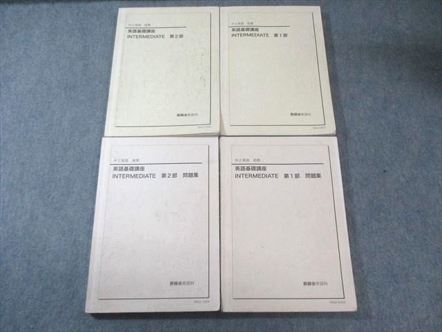 英語基礎講座 INTERMEDIATE 第1部　鉄緑会　中2 前期　2020年 鉄緑会 中2 英語基礎講座 INTERMEDIATE 第1/2部 テキスト/問題集 通年