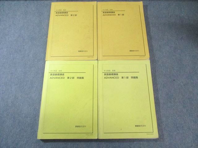 鉄緑会 中3 英語基礎講座 ADVANCED 第1/2部 テキスト/問題集 通年