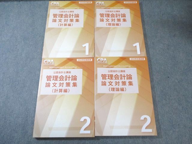 CPA会計学院 公認会計士講座 管理会計論 論文対策集 理論編 計算編 1 2 合格目標 ♥品多数 計4冊 060 R 4 D