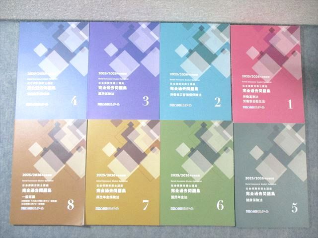 ク ール 社会保険労務士講座 完全過去問題集 1～8 2026年合格目標 すべて状態 計8冊 075 R 4 D
