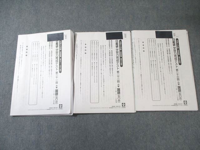 日能研 学習力育成テスト 第21～23回 ステージIV 2024年6月 国語/算数