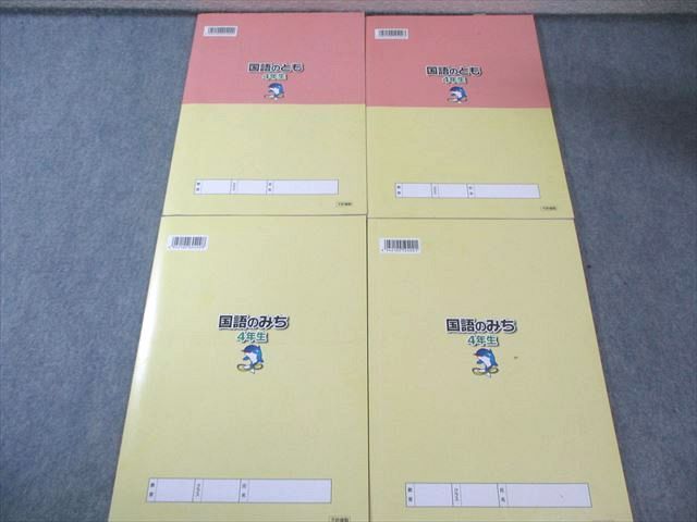 浜学園 小4 国語のとも/国語のみち 第1/2分冊 2022 計4冊 040M2C