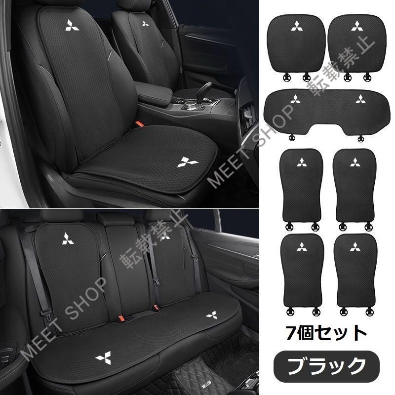 再入荷 特価 ◆三菱 MITSUBISHI◆ブラック◆シートカバー 椅子カバーマット シートクッション 前座席用座布団2枚+後座席用座布団1枚+座席の背もたれ4枚 CZD1TZ520Q018