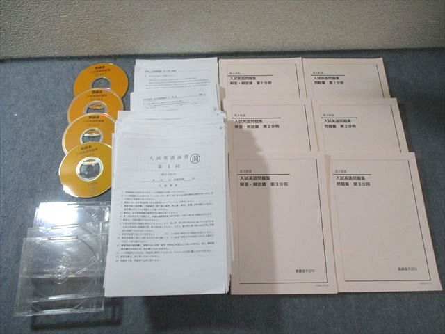 鉄緑会 H3C3クラス 入試英語問題集 第1～3分冊 問題/解答・解説篇