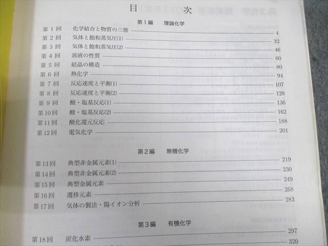 鉄緑会 化学発展講座 テキスト/問題集 【テスト計65回分付き】 2013 計