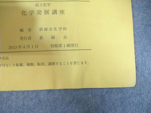 鉄緑会 化学発展講座 テキスト/問題集 【テスト計65回分付き】 2013 計