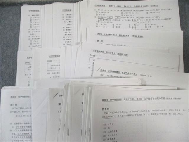 鉄緑会 化学発展講座 テキスト/問題集 【テスト計65回分付き】 2013 計2冊 星野悠樹 140L0D 鉄緑会 化学発展講座 テキスト/問題集 【テスト計65回分付き】 2013 計