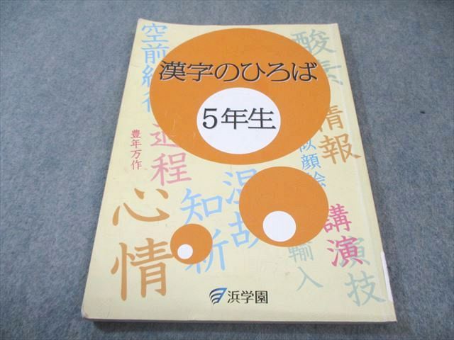 浜学園☆　小学2年生算数計算テキスト 漢字のひろば　中学受験塾 浜学園☆ 小学2年生算数計算テキスト 漢字のひろば 中学受験塾