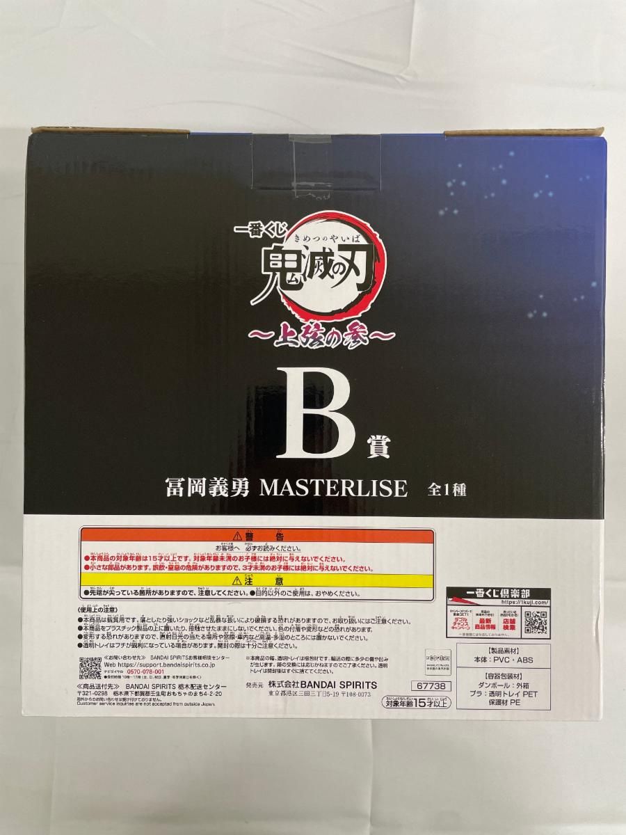 未開封】B賞 冨岡義勇 MASTERLISE 一番くじ 鬼滅の刃 ～上弦の参
