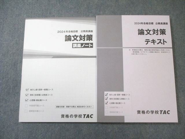 TAC 公務員講座 論文対策 テキスト/講義ノート 2024年合格目標 すべて