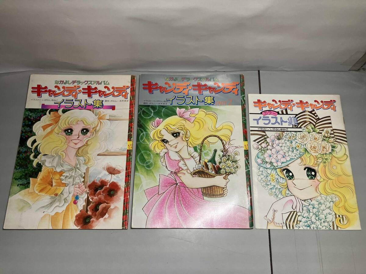 キャンディキャンディ イラスト集 3冊セット - メルカリ