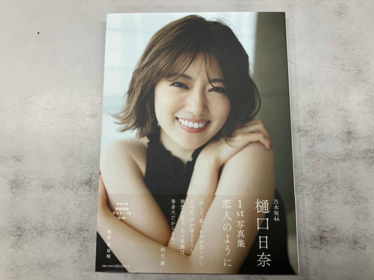 乃木坂46 樋口日奈1st写真集 恋人のように - メルカリ