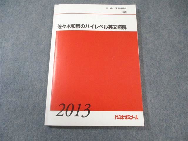 佐々木和彦のハイレベル英文読解 代ゼミ 代々木ゼミナール 佐々木和彦のハイレベル英文読解 書き込み