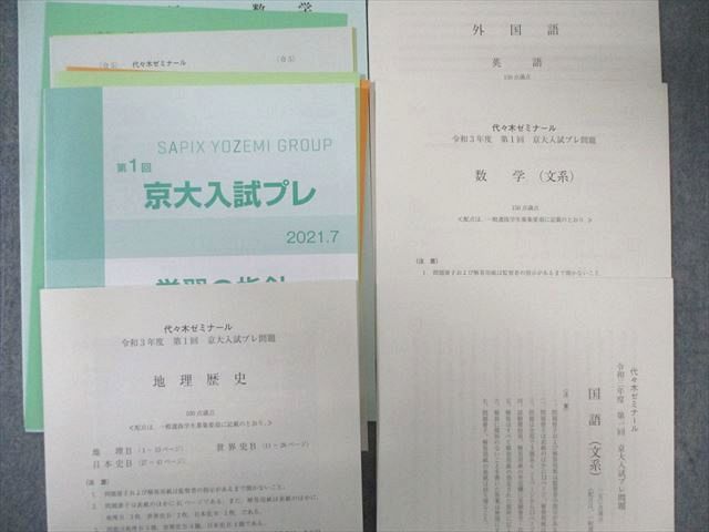 代々木ゼミナール 代ゼミ 第1回 京大入試プレ問題 2021年7月 未使用品