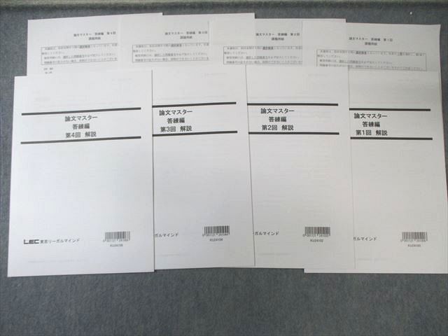 LEC 公務員試験対策 論文マスター 第1～4回 【計4回分】 2025年合格