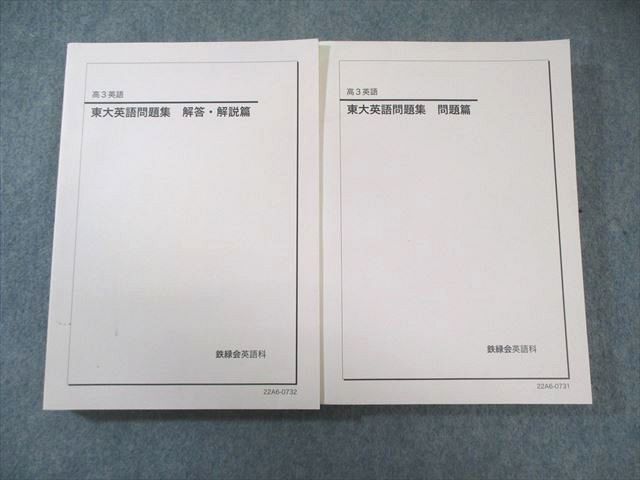 鉄緑会 東大英語問題集 問題篇/解答・解説篇 2022 計2冊 050M0C - メルカリ