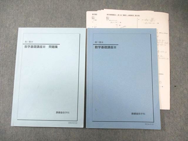 鉄緑会 高1 数学基礎講座III Bクラスフルコンプリートセット 鉄緑会 高1 数学基礎講座III/問題集 2022 計2冊 013m0D 本 語学・辞書