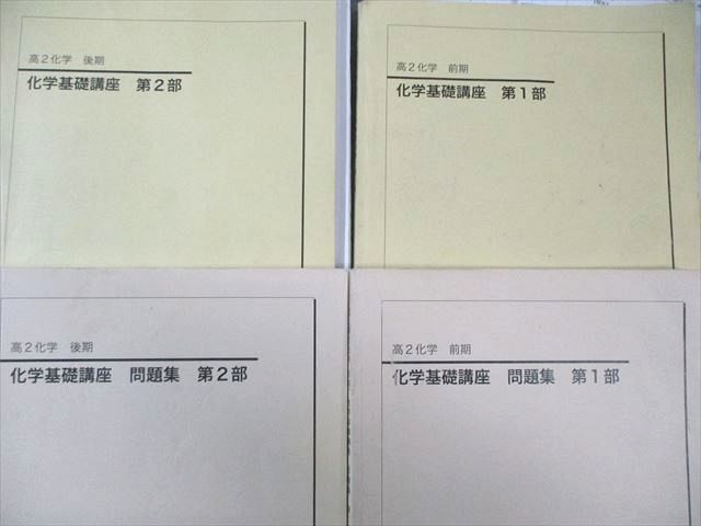 鉄緑会 高2 化学基礎講座 テキスト/問題集 第1/2部 【テスト計66回分