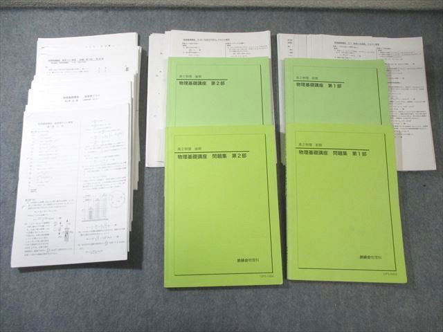鉄緑会 高2 物理基礎講座 テキスト/問題集 第1/2部 【テスト計47回分