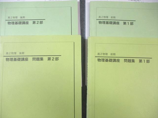 鉄緑会 高2 物理基礎講座 テキスト/問題集 第1/2部 【テスト計47回分