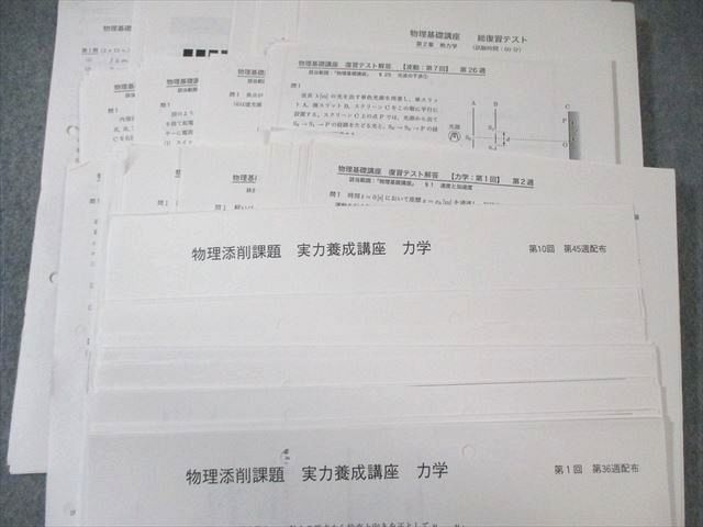 鉄緑会 高2 物理基礎講座 テキスト/問題集 第1/2部 【テスト計47回分