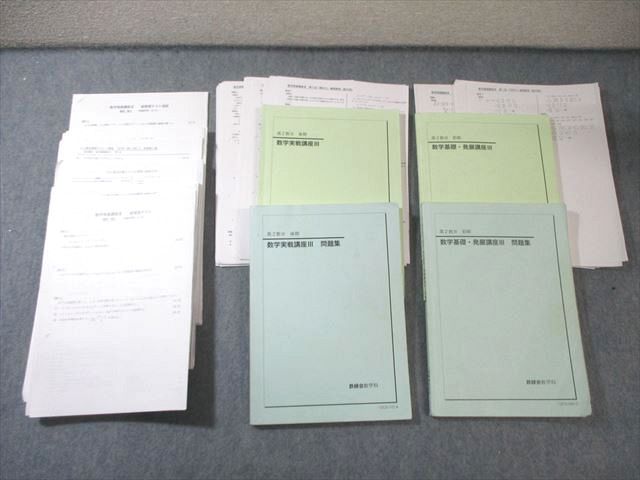 鉄緑会 高2 数学基礎・発展/実戦講座III テキスト/問題集 【テスト計81