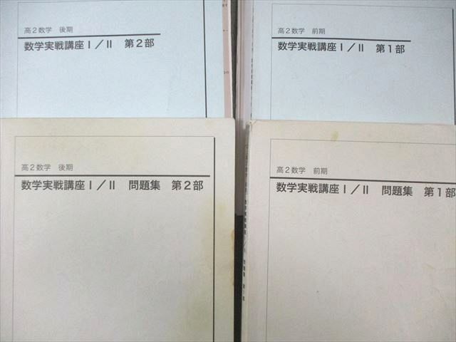 鉄緑会 高2 数学実戦講座I/II テキスト/問題集 【テスト計126回分付き