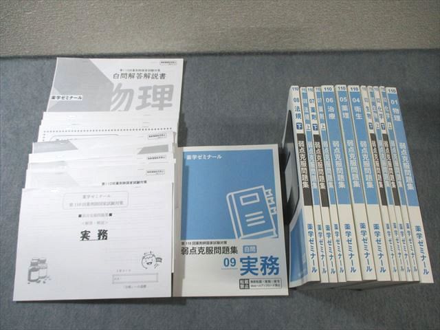 薬学ゼミナール 第110回 薬剤師国家試験対策 弱点克服問題集 白問 01