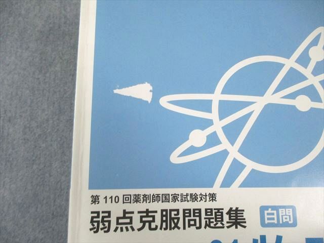 薬学ゼミナール 第110回 薬剤師国家試験対策 弱点克服問題集 白問 01