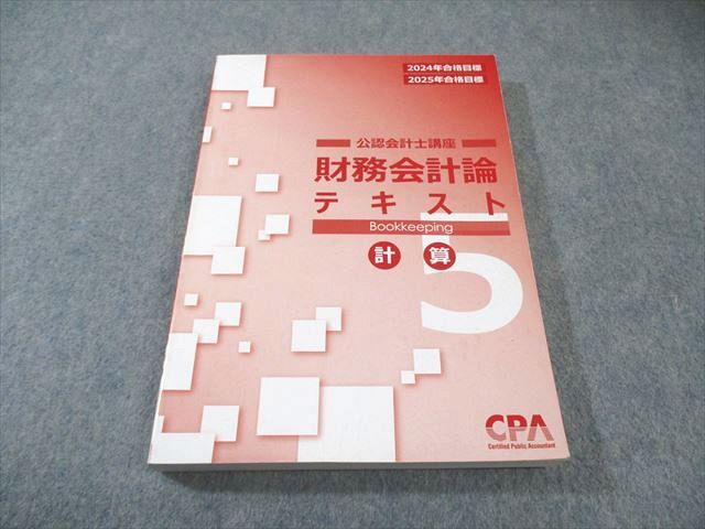 CPA会計学院 公認会計士講座 財務会計論 計算 テキスト5 2024年・2025