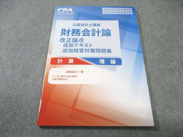 CPA会計学院 公認会計士講座 財務会計論 改正論点追加テキスト・短答