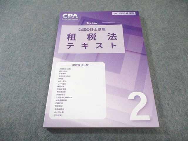 CPA会計学院 公認会計士講座 租税法 テキスト2 2025年合格目標 未使用