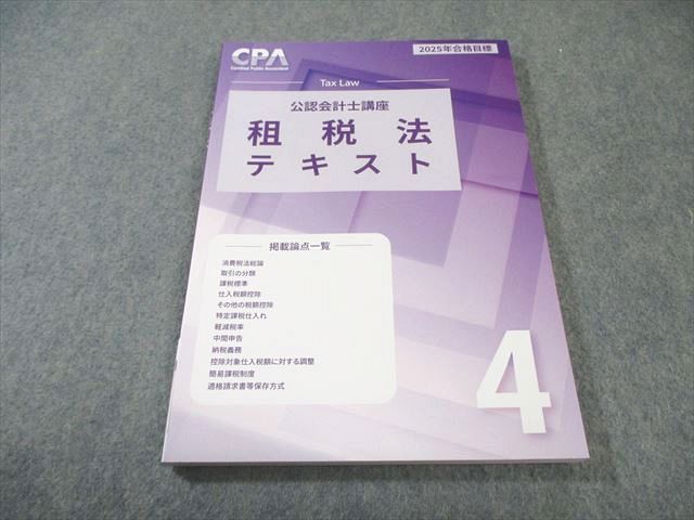 CPA会計学院 公認会計士講座 租税法 テキスト4 2025年合格目標 未使用