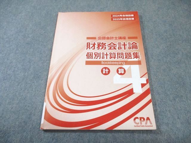 CPA会計学院 公認会計士講座 財務会計論 計算 個別計算問題集4 2024年