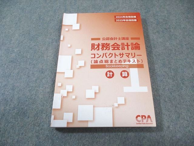 CPA会計学院 公認会計士講座 財務会計論 計算 コンパクトサマリー1