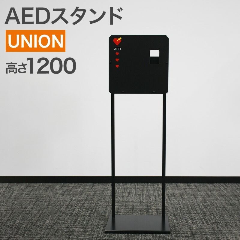 AEDスタンド UNION ブラック UAB 304 BK 幅390 奥行260 高さ1200 mm 地域