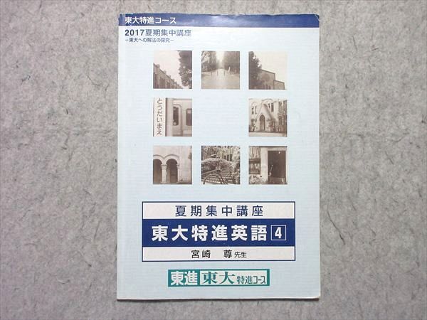 東進 東大特進コース 2017夏期集中講座 東大特進英語4 宮崎尊 005s0B